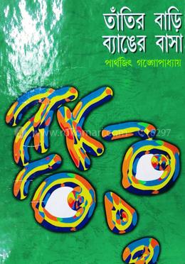 তাঁতির বাড়ি ব্যাঙের বাসা