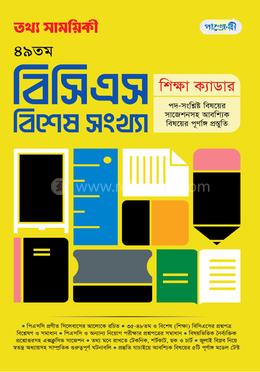 তথ্য সাময়িকী ৪৯তম বিসিএস বিশেষ সংখ্যা image