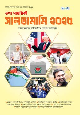 তথ্য সাময়িকী সালতামামি – ২০২৫