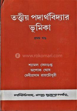 তত্ত্বিয় পদার্থবিদ্যার ভূমিকা (১ম খন্ড) image