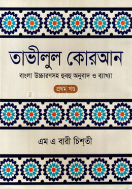 তাভীলুল কোরআন ১ (বাংলা উচ্চারণ সহ হুবহু অনুবাদ ও প্রয়োজনীয় ব্যাখ্যা) image