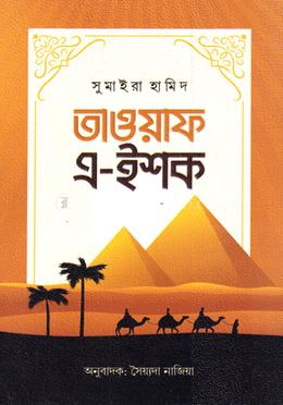 তাওয়াফ এ-ইশক