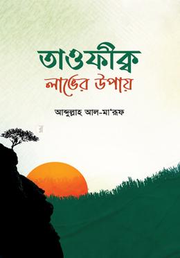 তাওফীক্ব লাভের উপায় image