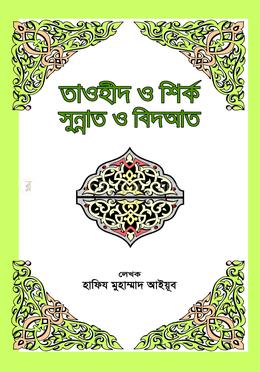 তাওহীদ ও শির্ক সুন্নাত ও বিদআত