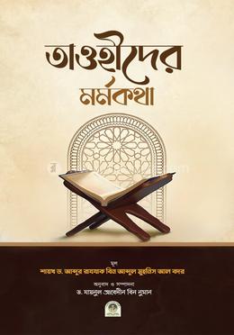 তাওহীদের মর্মকথা image