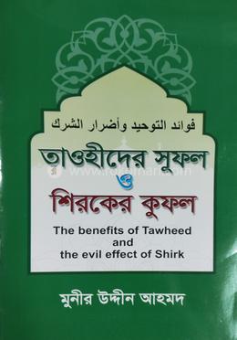 তাওহীদের সুফল ও শিরকের কুফল