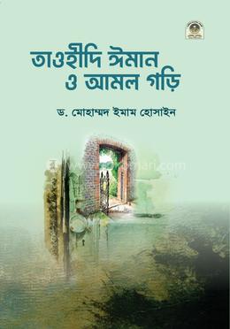 তাওহীদি ঈমান ও আমল গড়ি 