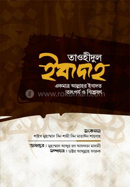  তাওহীদুল ইবাদাহ image