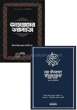 তাওহীদ আখেরাত সম্পর্কে দুটি বই
