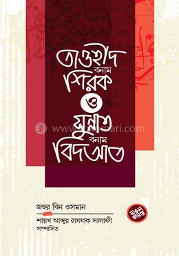 তাওহীদ বনাম শিরক ও সুন্নাত বনাম বিদআত image