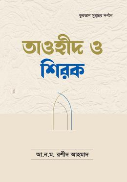 তাওহীদ ও শিরক image
