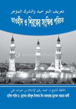 তাওহীদ ও শিরকের সংক্ষিপ্ত পরিচয় image