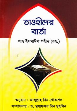 তাওহীদের বার্তা image