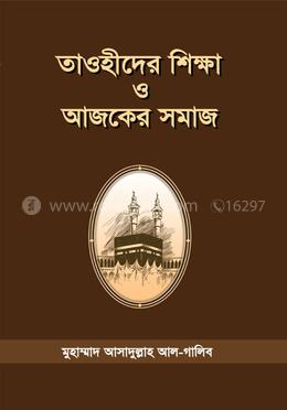 তাওহীদের শিক্ষা ও আজকের সমাজ image