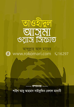 তাওহীদুল আসমা ওয়াস সিফাত (পকেট সাইজ)