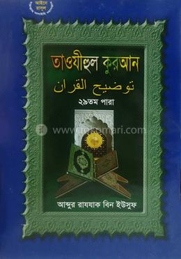 তাওযীহুল কুরআন ২৯ তম পারা image