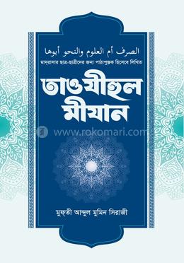তাওযীহুল মীযান image