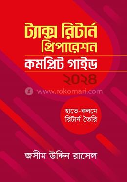 ট্যাক্স রিটার্ন প্রিপারেশন : কমপ্লিট গাইড image