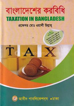 বাংলাদেশের করবিধি (বি বি এস পাশ দ্বিতীয় বর্ষের জন্য)