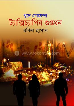 ট্যাক্সিচ্যাপির গুপ্তধন 