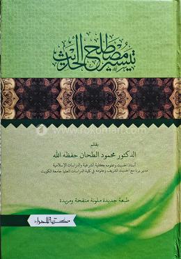 تيسير مصطلح الحديث (তায়সীরু মুস্তালাহিল হাদীস)
