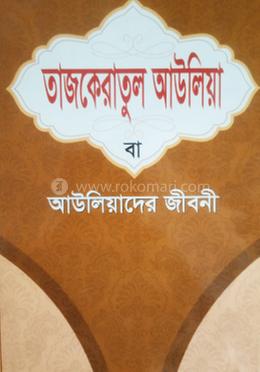 তাযকেরাতুল আউলিয়া বা আউলিয়াদের জীবনী