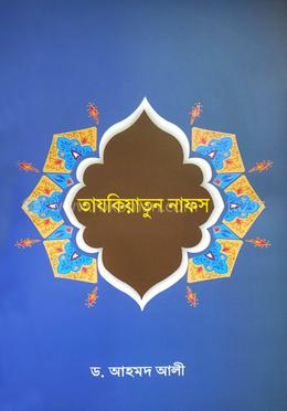 তাযকিয়াতুন নাফস image