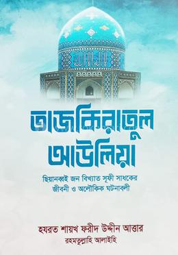 তাজকিরাতুল আউলিয়া 