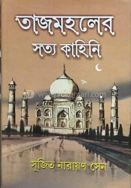 তাজমহলের সত্য কাহিনি