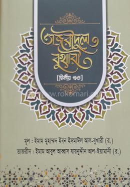 তাজরীদুল বুখারী ( দ্বিতীয় খন্ড) image