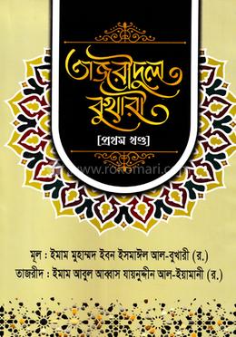 তাজরীদুল বুখারী (প্রথম খন্ড)