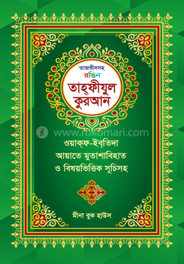 তাজভীদসহ রঙিন তাহফীযুল কুরআন image