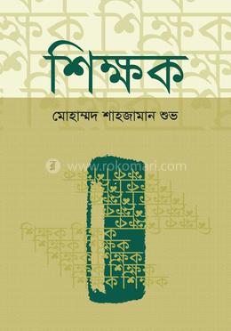 শিক্ষক 