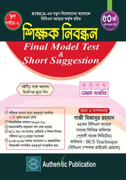 স্কুল পর্যায়- ২ শিক্ষক নিবন্ধন ফাইনাল মডেল টেস্ট এন্ড শর্ট সাজেশন 