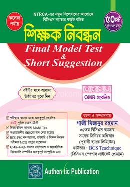 কলেজ পর্যায়-শিক্ষক নিবন্ধন ফাইনাল মডেল টেস্ট এন্ড শর্ট সাজেশন