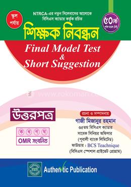 স্কুল পর্যায়-শিক্ষক নিবন্ধন ফাইনাল মডেল টেস্ট এন্ড শর্ট সাজেশন