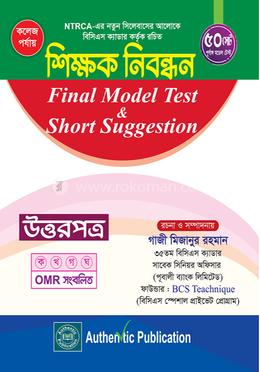 কলেজ পর্যায়-শিক্ষক নিবন্ধন ফাইনাল মডেল টেস্ট এন্ড শর্ট সাজেশন