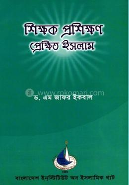 শিক্ষক প্রশিক্ষণ : প্রেক্ষিত ইসলাম