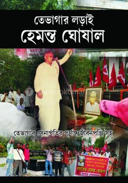 তেভাগার লড়াই