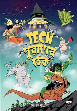 Tech পুরাণের ঠেক image