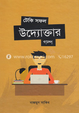 টেকি সফল উদ্যোক্তার গল্প