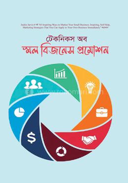টেকনিকস অব স্মল বিজনেস প্রমোশন