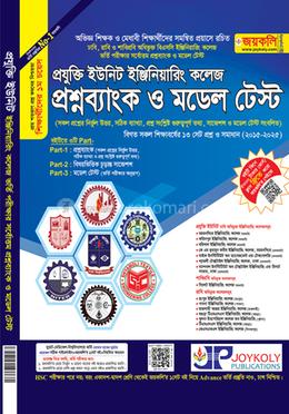 প্রযুক্তি ইউনিট ইঞ্জিনিয়ারিং কলেজ প্রশ্নব্যাংক ও মডেল টেস্ট