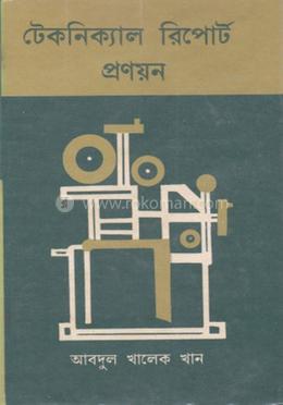 টেকনিক্যাল রিপোর্ট প্রণয়ন