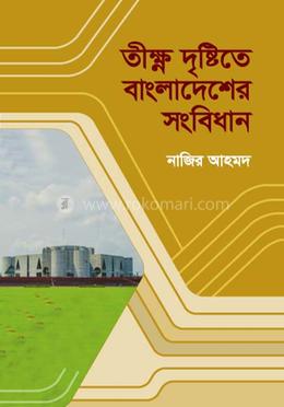 তীক্ষ্ণ দৃষ্টিতে বাংলাদেশের সংবিধান image