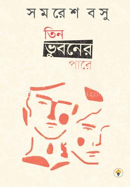 তিন ভুবনের পারে