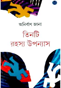 তিনটি রহস্য উপন্যাস