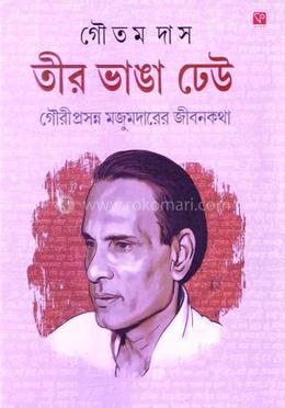 তীর ভাঙা ঢেউ