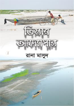 তিস্তার আদ্যোপান্ত