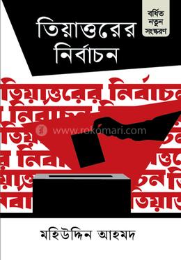 তিয়াত্তরের নির্বাচন